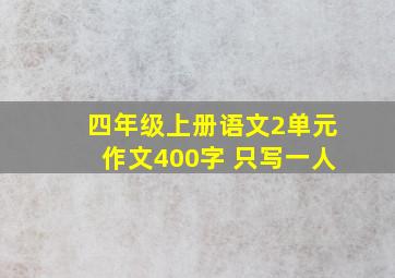 四年级上册语文2单元作文400字 只写一人